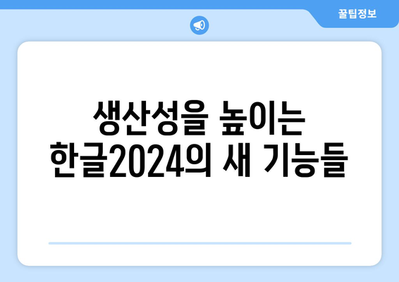 한글2024 차별화된 기능 및 활용법 총정리 | 한글2024, 생산성 향상, 최신 기능