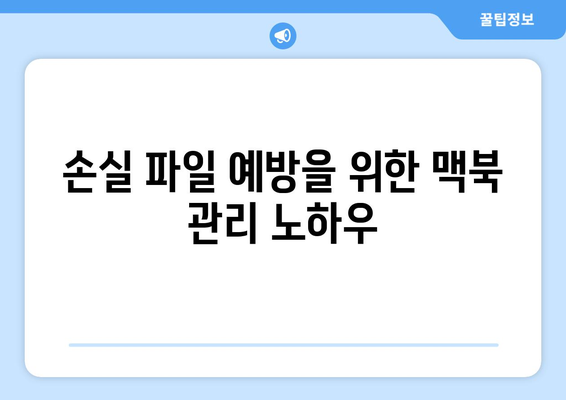 맥북 데이터 복구| 손실된 파일을 되찾는 5가지 효과적인 방법 | 데이터 복구, 맥북 사용법"