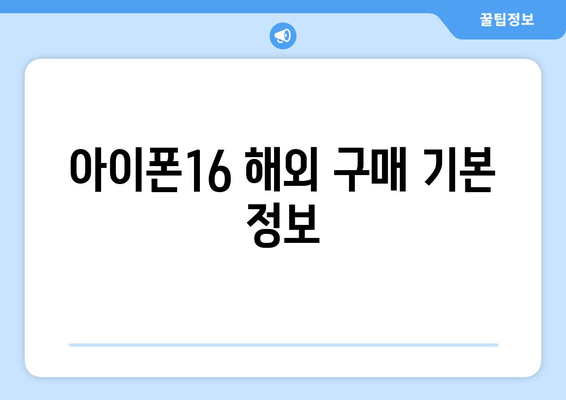 아이폰16 직구 완벽 가이드| 최저가로 구매하는 방법과 팁 | 아이폰, 직구, 스마트폰 구매 팁