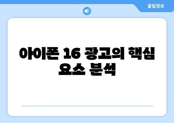 아이폰 16 광고| 성공적인 마케팅 전략과 최신 트렌드 분석 | 광고, 마케팅, 최신 기술