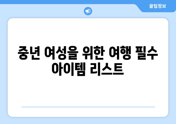 중년 여성을 위한 여행 준비 팁 10가지 | 여행, 라이프스타일, 여성 여행 팁