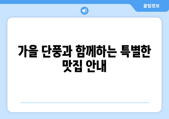 대구 근교 가을 단풍 여행 완벽 가이드 | 단풍 명소, 여행 팁, 가을 풍경
