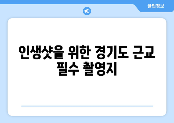 경기도 근교 사진 찍기 좋은 10곳 추천 가이드! | 사진명소, 여행팁, 인생샷"