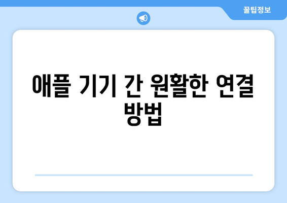 아이패드 동기화 방법과 팁| 쉽고 빠르게 시작하는 가이드 | 기술, 애플, 데이터 동기화