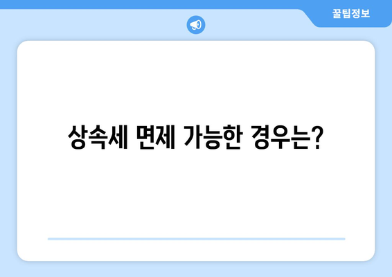 상속세 신고 안해도 되나요? 올바른 절차와 예외 사항 가이드 | 상속세, 세금 신고, 재산 관리"