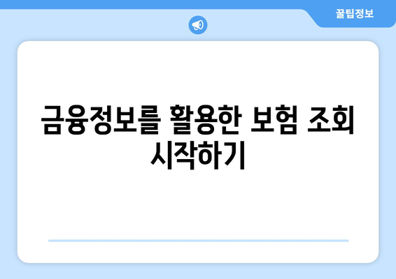 금융감독원 내보험찾기| 쉽게 따라하는 보험 조회 가이드 | 보험 찾기, 금융 정보, 실용 팁