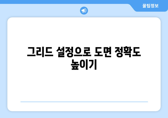 오토캐드 그리드 설정 완벽 가이드| 효과적인 도면 작성 팁과 방법 | 오토캐드, 그리드, 도면설계