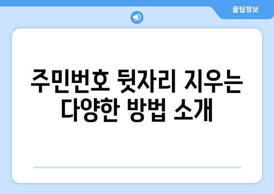 엑셀 주민번호 뒷자리 지우기 방법 완벽 가이드 | 엑셀 팁, 데이터 보안, 개인정보 보호