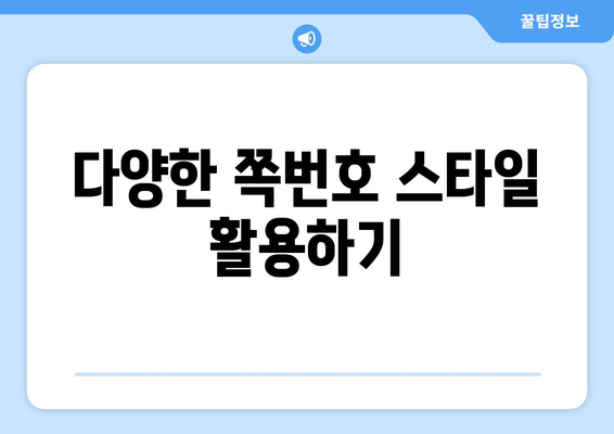 엑셀 쪽번호 원하는 수 설정하는 방법과 팁 | 엑셀, 쪽번호, 문서 편집