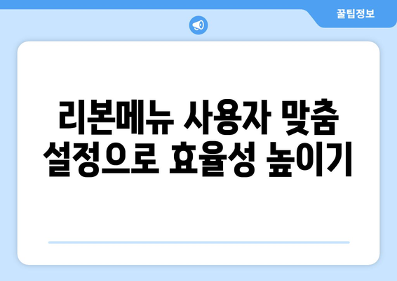 엑셀 리본메뉴 보이기| 간단한 설정 방법과 팁 | 엑셀, 리본메뉴, 생산성 향상"