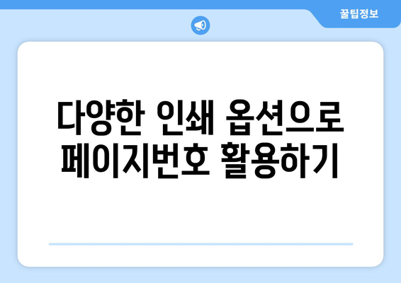 엑셀 페이지번호 삽입 방법과 유용한 팁 | 엑셀, 문서 관리, 데이터 분석