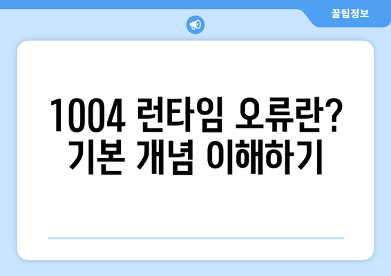 엑셀 1004런타임 오류 해결법| 가장 효과적인 5가지 방법 | 엑셀, 오류 수정, 스프레드시트"