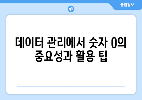 엑셀에서 숫자 0 표시하는 방법과 팁 | 엑셀, 숫자 서식, 데이터 관리