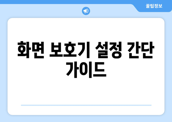 맥북 화면 보호기 설정 방법| 당신의 맥북을 멋지게 꾸미는 팁!" | 맥북, 화면 보호기, 사용자 설정