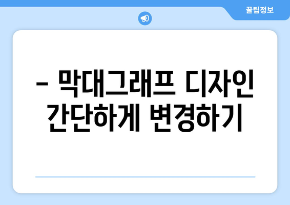 엑셀 막대그래프 만들기| 초보자를 위한 단계별 가이드 | 데이터 시각화, 차트 작성, 엑셀 팁