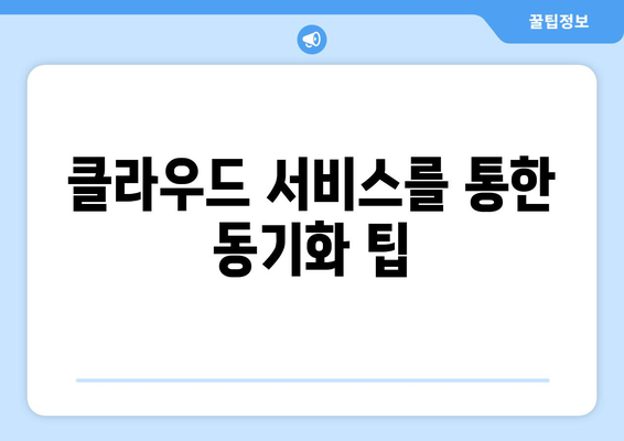 맥북 데이터 동기화의 모든 방법| 백업, 클라우드, 그리고 팁 | 맥북, 데이터 관리, 기술 가이드