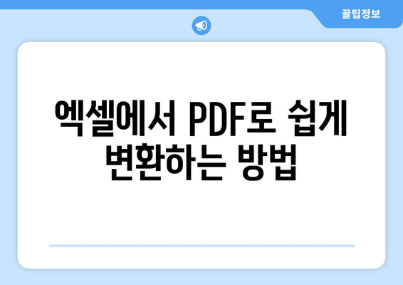 엑셀 파일을 PDF로 변환하는 5가지 간단한 방법 | 엑셀, PDF 변환, 가이드