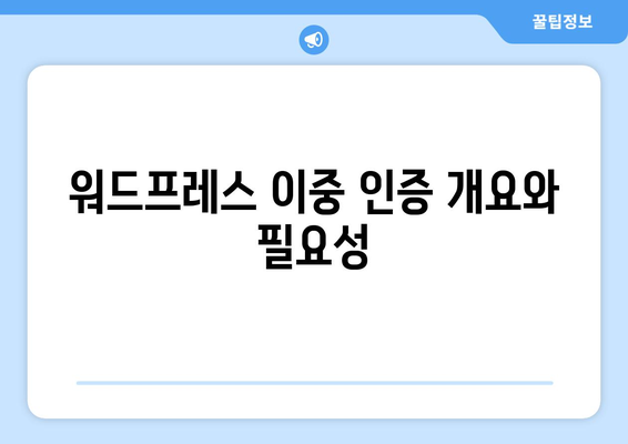워드프레스 이중 인증 보안" 설정 방법과 꿀팁 | 보안, 워드프레스, 계정 보호