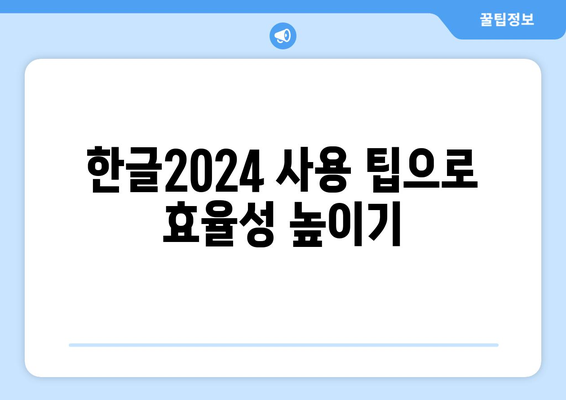 한글2024 자주 묻는 질문 해결 가이드 | 한글2024, 사용법, 팁, FAQ