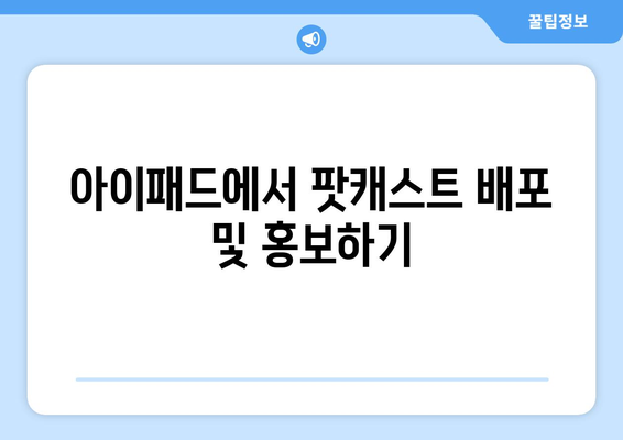 아이패드 팟캐스트" 설정 및 활용 방법 | 팟캐스트, 아이패드, 오디오 콘텐츠 제작 팁