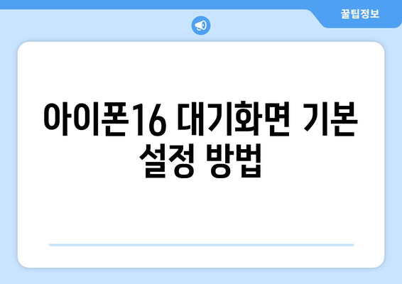 아이폰16 대기화면 설정 방법과 팁 | 아이폰, 대기화면, 사용자 설정, 꿀팁