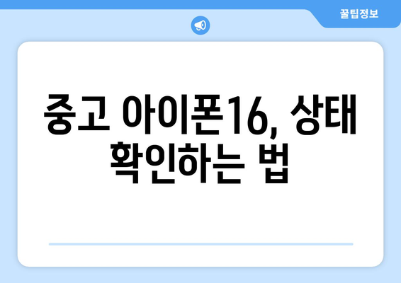 아이폰16 중고 구매 시 꼭 알아야 할 팁과 주의사항 | 중고폰, 스마트폰, 구매 가이드