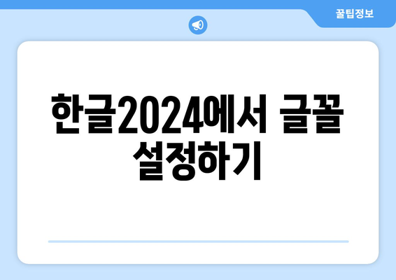 한글2024 글꼴 적용 방법| 쉽고 간단한 단계별 가이드 | 한글, 글꼴 설정, 문서 디자인