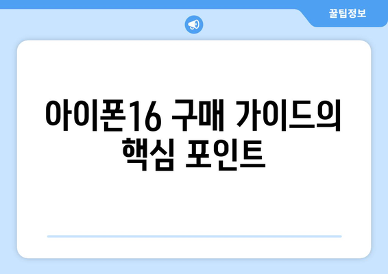 아이폰16 배송 소식! 빠른 배송 방법과 예상 일정 파악하기 | 아이폰16, 배송 일정, 구매 가이드