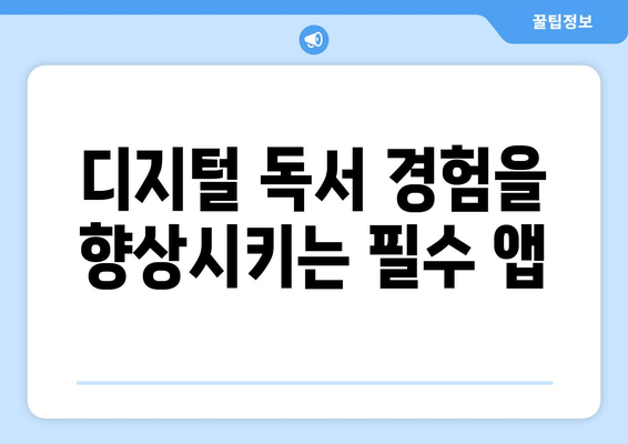 아이패드 뉴스 리더 사용자를 위한 5가지 필수 앱 추천 | 뉴스, 정보 소비, 디지털 독서