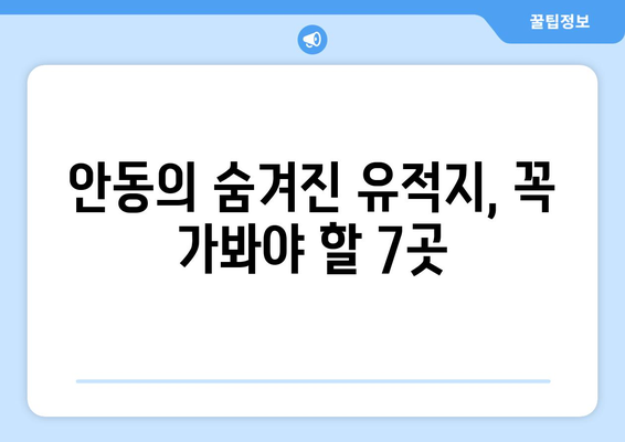 안동 근교 문화 유적지 탐방| 숨겨진 보물 7곳 소개와 방문 팁 | 안동, 문화유적, 여행 가이드