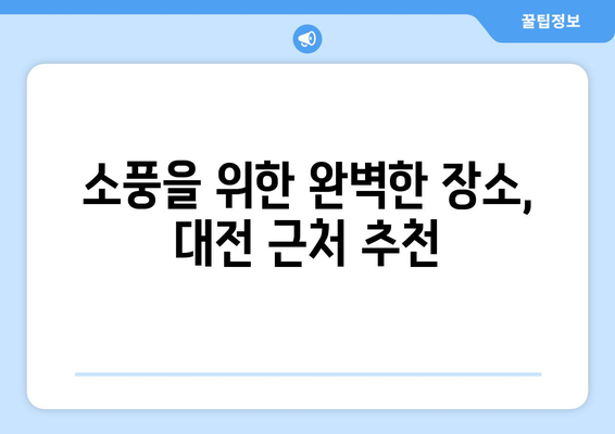대전 근교 가족 피크닉 장소 추천! | 가족, 피크닉, 대전, 자연 탐방, 즐길 거리
