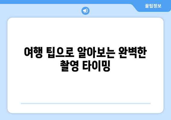 경기도 근교 사진 찍기 좋은 10곳 추천 가이드! | 사진명소, 여행팁, 인생샷"