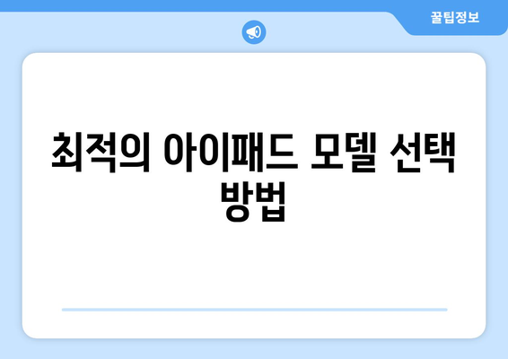 아이패드 쇼핑 완벽 가이드| 최적의 모델 선택과 할인 정보를 한눈에! | 아이패드, 쇼핑 팁, 가격 비교