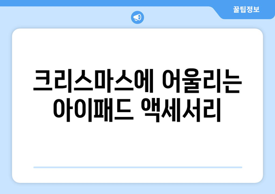 아이패드 크리스마스 선물로 최고의 선택! 추천 모델과 구매 팁 | 아이패드, 크리스마스, 선물 가이드