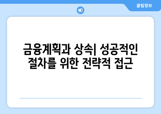 상속등기 법무사 비용 절감 가이드| 비용 분석부터 성공적인 상속절차까지 | 법률상담, 유산상속, 금융계획