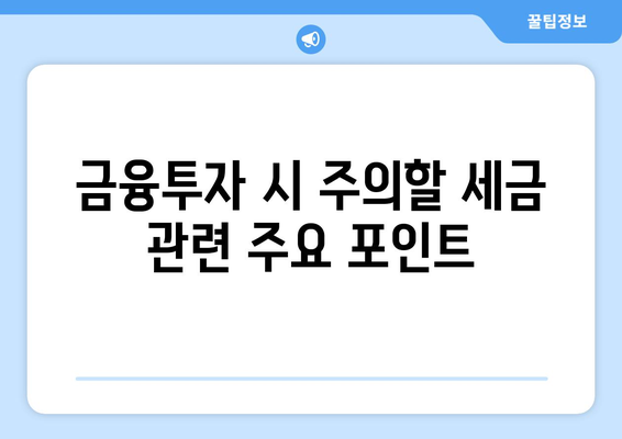 금융소득종합과세 대상자가 알아야 할 핵심 가이드 | 금융세제, 세금 절약, 필수 정보"