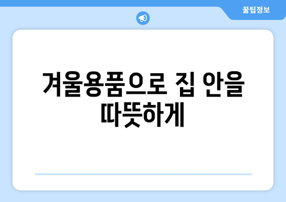 집콕을 위한 따뜻한 담요와 전기요 추천| 편안한 겨울 나기를 위한 필수 아이템!" | 담요, 전기요, 집콕, 겨울용품