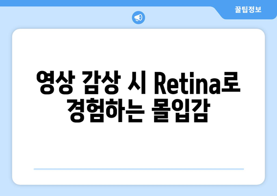 맥북 Retina 디스플레이| 최고의 색감과 해상도를 경험하는 방법 | 맥북, 디스플레이, 기술"