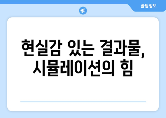 오토캐드 시뮬레이션"을 활용한 효과적인 디자인 접근법 | 오토캐드, 시뮬레이션, 디자인 팁