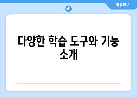 아이패드 학습 도구 완벽 가이드| 효과적으로 공부하는 방법과 추천 앱 | 학습, 교육, 생산성