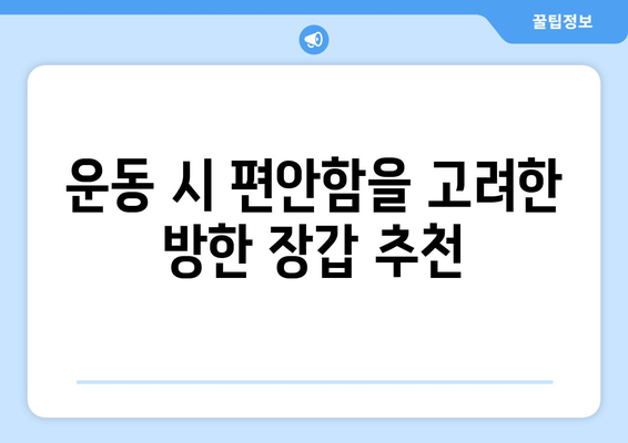 겨울철 야외 운동 필수 방한 장갑과 귀마개 선택 가이드 | 방한 용품, 겨울 운동, 체온 유지 방법