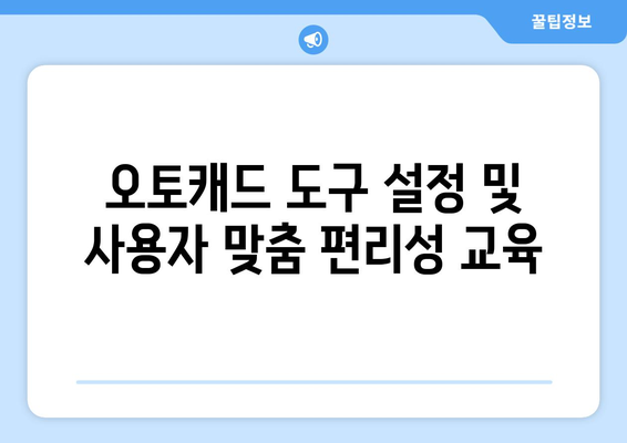 오토캐드 자주 사용하는 도구