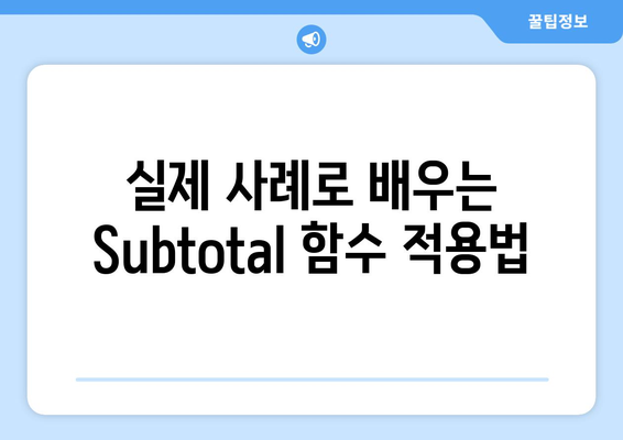 엑셀 Subtotal 함수 활용법 가이드 | 엑셀, 데이터 분석, 함수 사용법