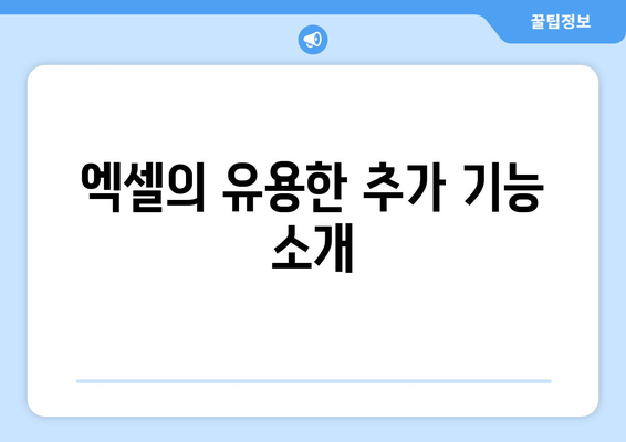 엑셀 무료 다운로드 방법과 필수 팁!" | 엑셀, 다운로드, 무료 소프트웨어, 활용 가이드