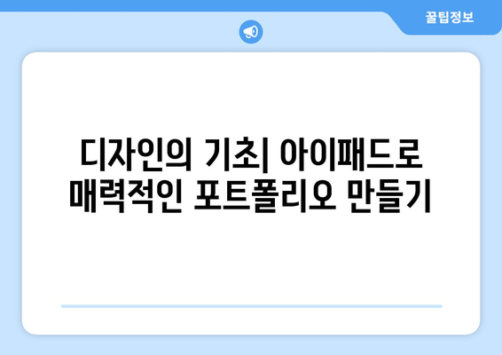 아이패드 포트폴리오 제작을 위한 5가지 필수 팁 | 아이패드, 포트폴리오, 디자인, 창작물