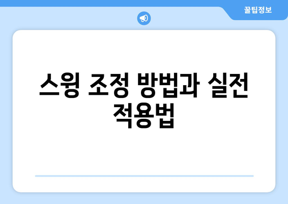 골프 드라이버 힌지 스윙 기초 가이드| 올바른 스윙 방법과 팁 | 골프, 스윙 기술, 드라이버 조정