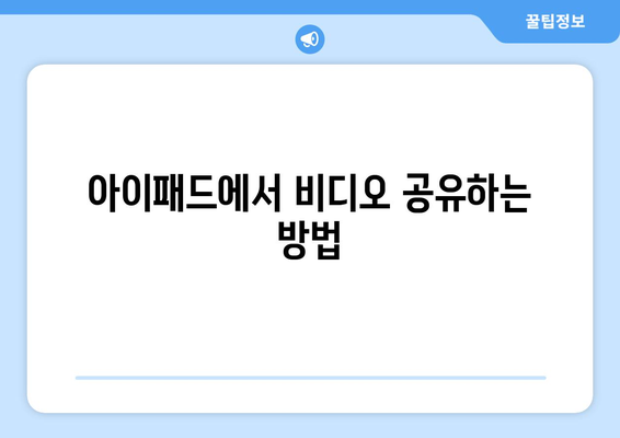 아이패드 비디오 가이드| 모든 기능을 마스터하는 10가지 팁 | 아이패드, 비디오 사용법, 기술 가이드