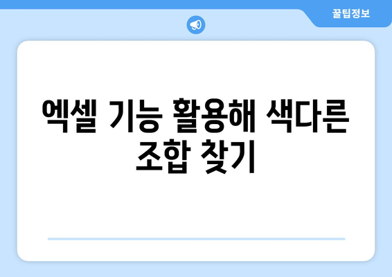 엑셀로또조합기 활용법| 로또 번호 조합 생성의 모든 것! | 엑셀, 로또, 번호 생성, 가이드