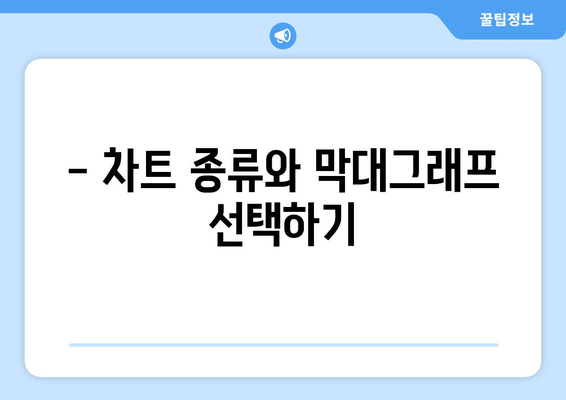 엑셀 막대그래프 만들기| 초보자를 위한 단계별 가이드 | 데이터 시각화, 차트 작성, 엑셀 팁