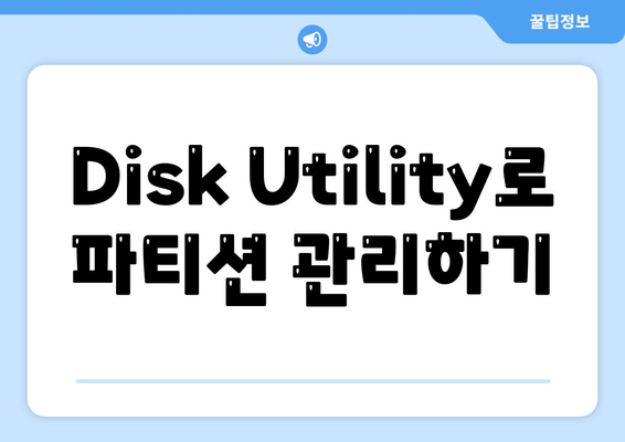 맥북 Disk Utility 활용법| 데이터 복구 및 디스크 관리 팁 | 맥북, 유틸리티, 데이터 안전